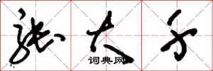 刘少英张大千草书怎么写