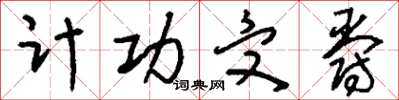 刘少英计功受爵草书怎么写