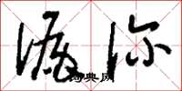 刘少英漏诊草书怎么写