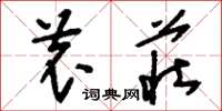 刘少英农庄草书怎么写