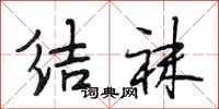 段相林结袜行书怎么写