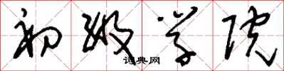 刘少英初级学院草书怎么写