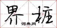 段相林界桩行书怎么写