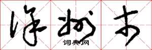 刘少英徐州市草书怎么写