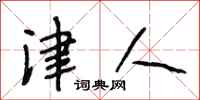 段相林津人行书怎么写