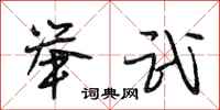 段相林举武行书怎么写
