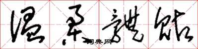 刘少英温柔体贴草书怎么写