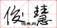 段相林俊慧行书怎么写