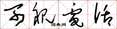 刘少英可视电话草书怎么写