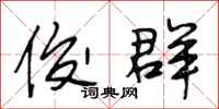 段相林俊群行书怎么写