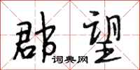 段相林郡望行书怎么写