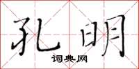 黄华生孔明楷书怎么写