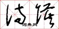 刘少英侍侯草书怎么写