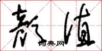刘少英颜值草书怎么写