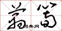刘少英莴笋草书怎么写