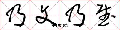刘少英乃文乃武草书怎么写