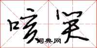 段相林咳笑行书怎么写