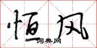 段相林恒风行书怎么写