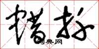 刘少英蜡扦草书怎么写