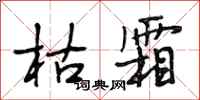 段相林枯霜行书怎么写