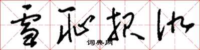 刘少英雪耻报仇草书怎么写