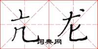 黄华生亢龙楷书怎么写