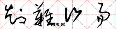刘少英知难行易草书怎么写