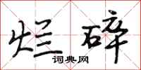 段相林烂碎行书怎么写