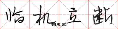 段相林临机立断行书怎么写