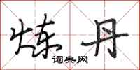 段相林炼丹行书怎么写