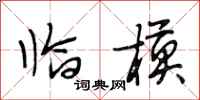 段相林临模行书怎么写