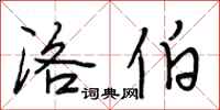 段相林洛伯行书怎么写
