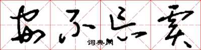 刘少英安不忘虞草书怎么写