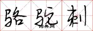 段相林骆驼刺行书怎么写