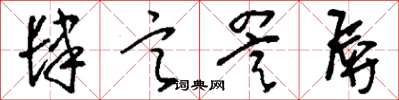 刘少英肆言詈辱草书怎么写