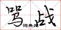 段相林骂战行书怎么写