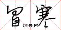 段相林冒寒行书怎么写