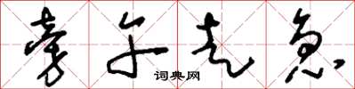 刘少英旁午走急草书怎么写