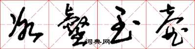 刘少英冰壑玉壶草书怎么写