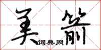 段相林美箭行书怎么写