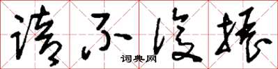 刘少英踣不复振草书怎么写
