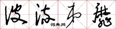 刘少英波流弟靡草书怎么写