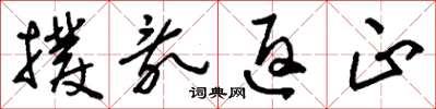 刘少英拨乱返正草书怎么写