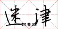 段相林迷津行书怎么写