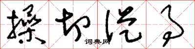 刘少英操切从事草书怎么写