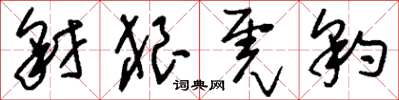 刘少英豺狼虎豹草书怎么写