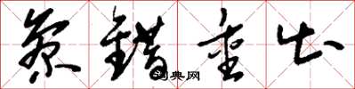 刘少英参错重出草书怎么写