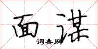 段相林面谋行书怎么写