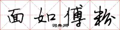 段相林面如傅粉行书怎么写