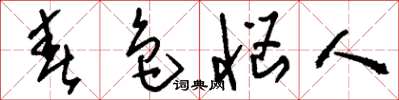 刘少英春色恼人草书怎么写